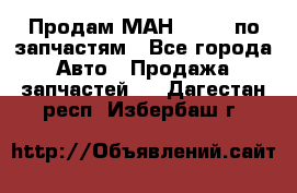 Продам МАН 19.414 по запчастям - Все города Авто » Продажа запчастей   . Дагестан респ.,Избербаш г.